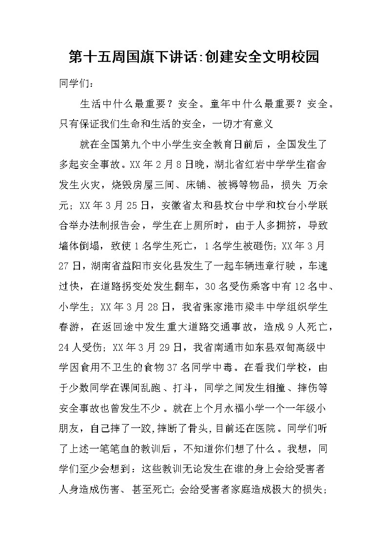 第十五周国旗下讲话-创建安全文明校园第1页