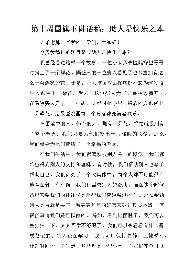 第十周国旗下讲话稿：助人是快乐之本第1页