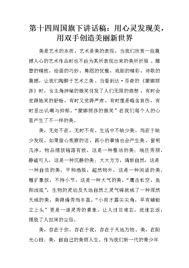 第十四周国旗下讲话稿：用心灵发现美，用双手创造美丽新世界第1页