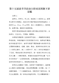 第十五届读书节活动主持词及国旗下讲话稿