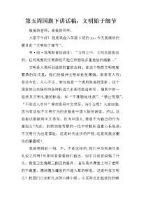 第五周国旗下讲话稿：文明始于细节