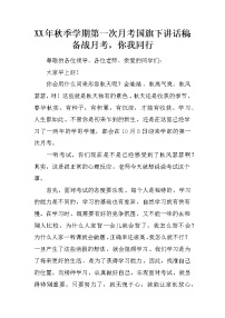 XX年秋季学期第一次月考国旗下讲话稿：备战月考，你我同行