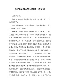 XX年全国土地日国旗下讲话稿