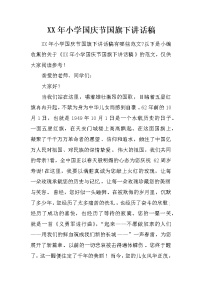 XX年小学国庆节国旗下讲话稿