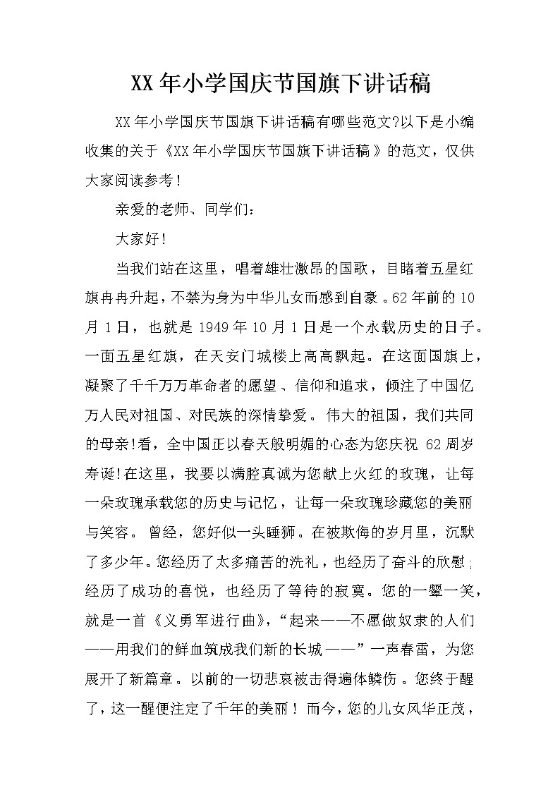 XX年小学国庆节国旗下讲话稿第1页