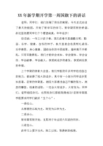 XX年新学期开学第一周国旗下的讲话