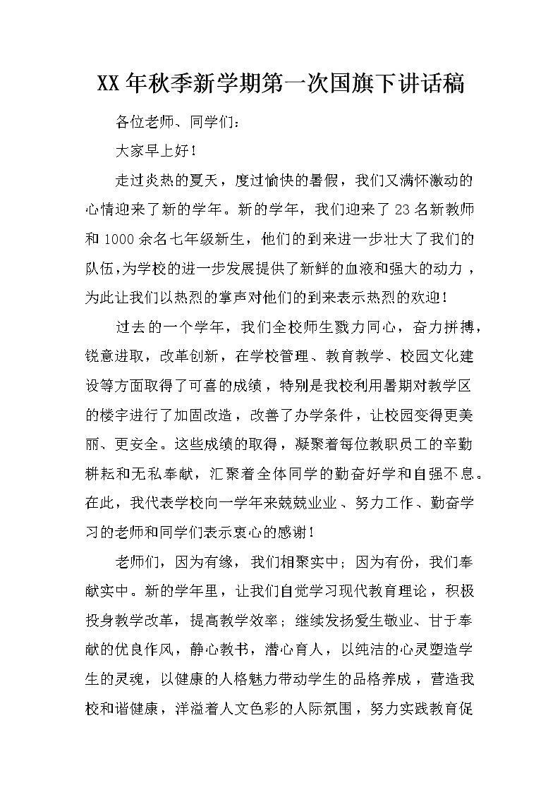 XX年秋季新学期第一次国旗下讲话稿第1页