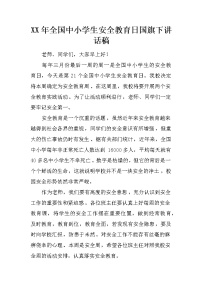 XX年全国中小学生安全教育日国旗下讲话稿