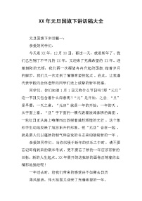 XX年元旦国旗下讲话稿大全