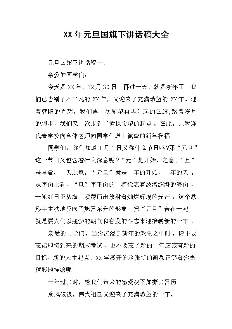 XX年元旦国旗下讲话稿大全第1页