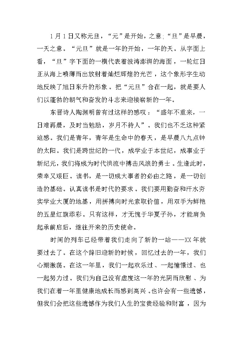 XX年元旦国旗下讲话稿大全第2页