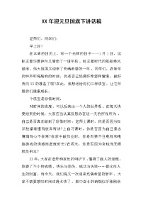 XX年迎元旦国旗下讲话稿