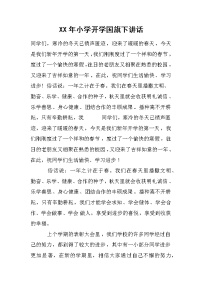 XX年小学开学国旗下讲话