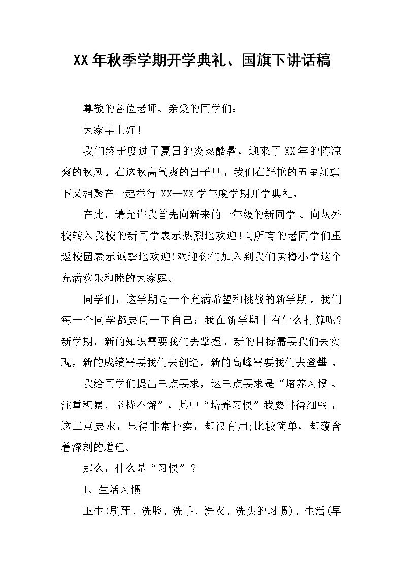 XX年秋季学期开学典礼、国旗下讲话稿第1页