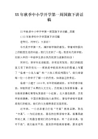 XX年秋季中小学开学第一周国旗下讲话稿