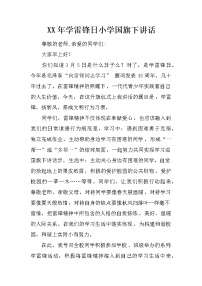 XX年学雷锋日小学国旗下讲话