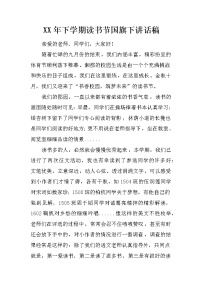 XX年下学期读书节国旗下讲话稿