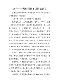 XX年十一月份国旗下讲话稿范文