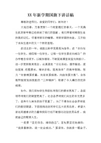 XX年新学期国旗下讲话稿