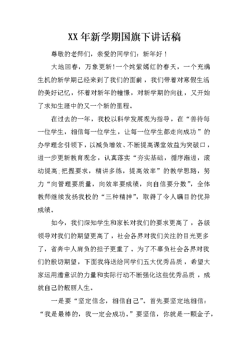 XX年新学期国旗下讲话稿第1页