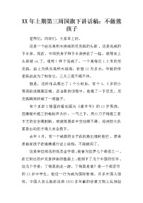 XX年上期第三周国旗下讲话稿：不做熊孩子