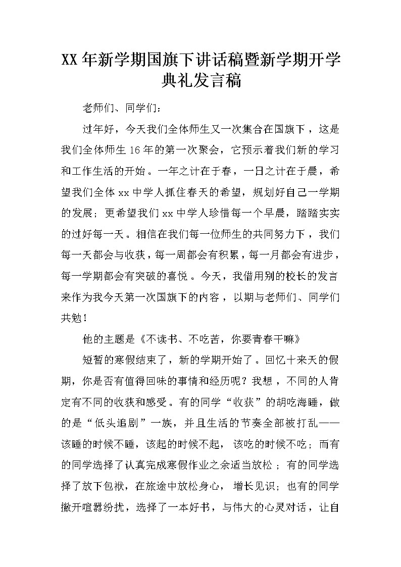 XX年新学期国旗下讲话稿暨新学期开学典礼发言稿第1页