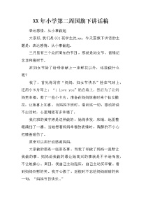 XX年小学第二周国旗下讲话稿