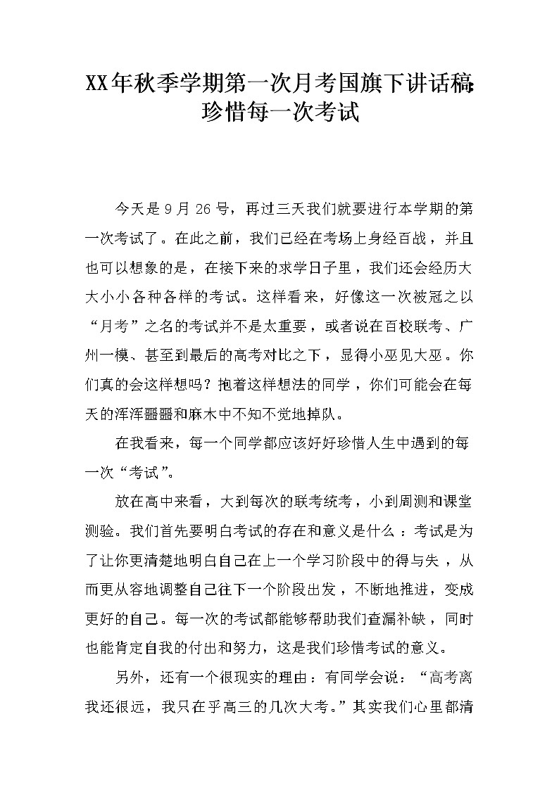 XX年秋季学期第一次月考国旗下讲话稿：珍惜每一次考试第1页