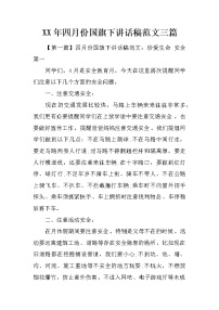XX年四月份国旗下讲话稿范文三篇
