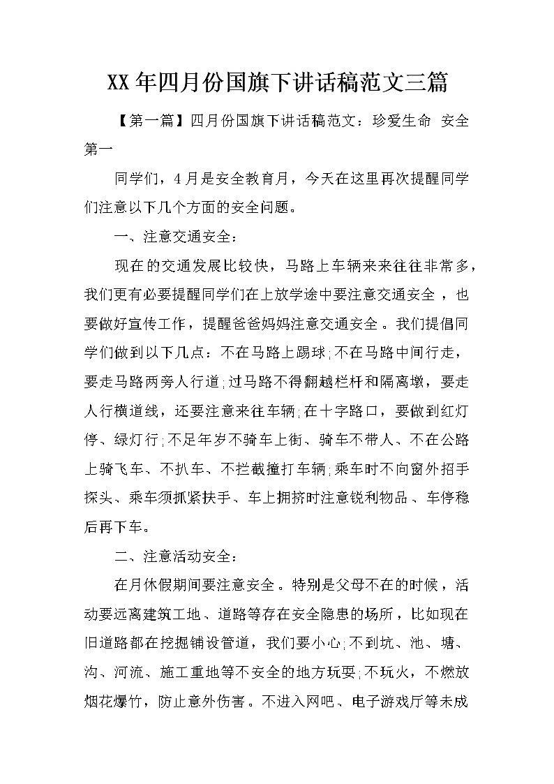 XX年四月份国旗下讲话稿范文三篇第1页