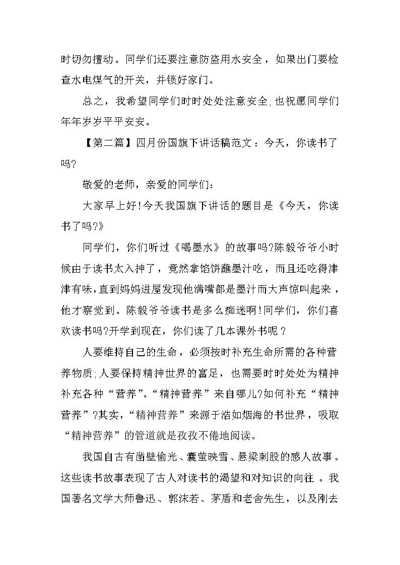 XX年四月份国旗下讲话稿范文三篇第3页