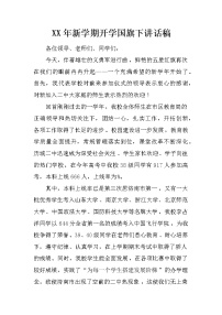 XX年新学期开学国旗下讲话稿