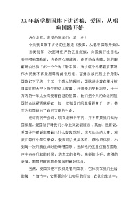 XX年新学期国旗下讲话稿：爱国，从唱响国歌开始