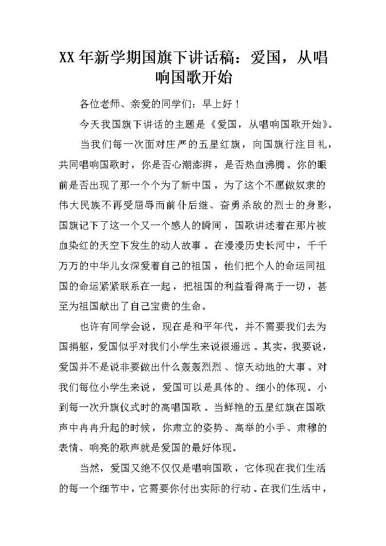 XX年新学期国旗下讲话稿：爱国，从唱响国歌开始01
