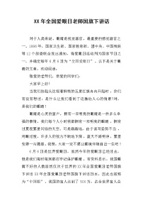 XX年全国爱眼日老师国旗下讲话