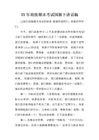 XX年迎接期末考试国旗下讲话稿