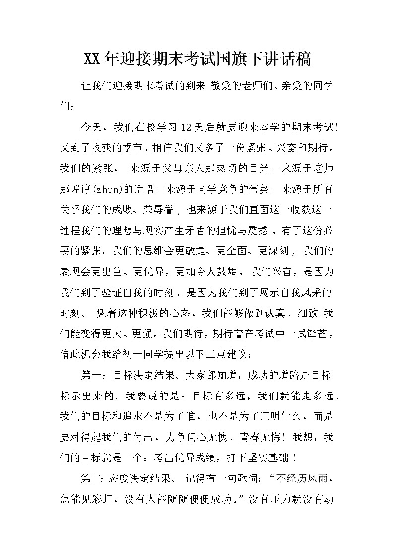 XX年迎接期末考试国旗下讲话稿第1页