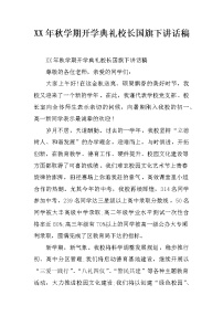 XX年秋学期开学典礼校长国旗下讲话稿