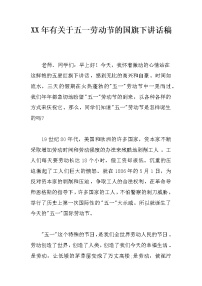 XX年有关于五一劳动节的国旗下讲话稿
