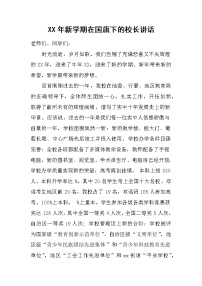 XX年新学期在国旗下的校长讲话