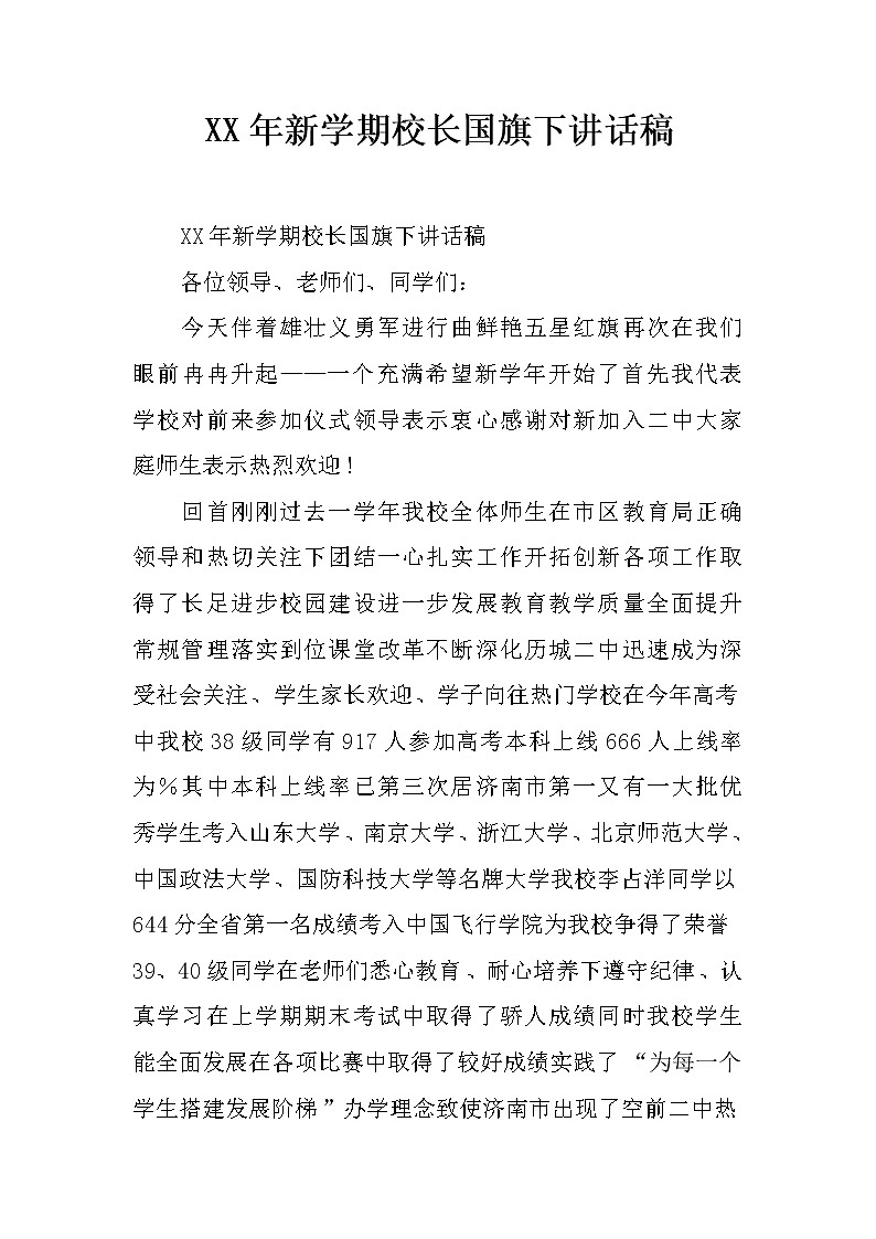 XX年新学期校长国旗下讲话稿第1页