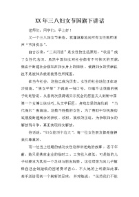 XX年三八妇女节国旗下讲话