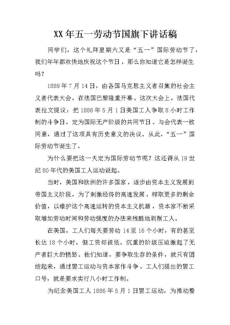 XX年五一劳动节国旗下讲话稿第1页