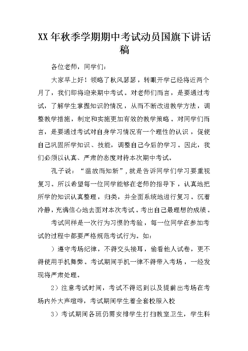 XX年秋季学期期中考试动员国旗下讲话稿第1页