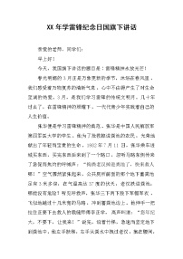 XX年学雷锋纪念日国旗下讲话