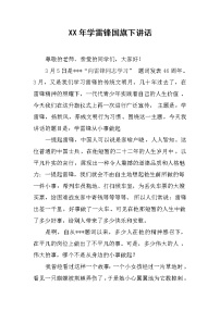 XX年学雷锋国旗下讲话