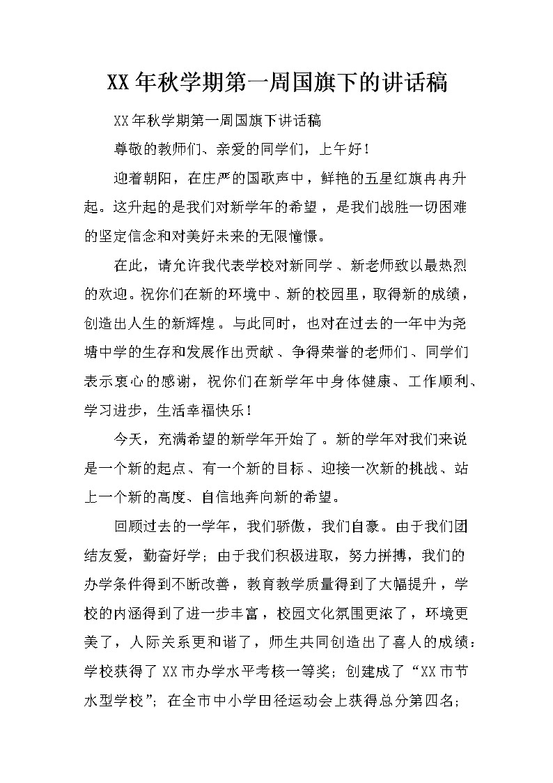 XX年秋学期第一周国旗下的讲话稿第1页