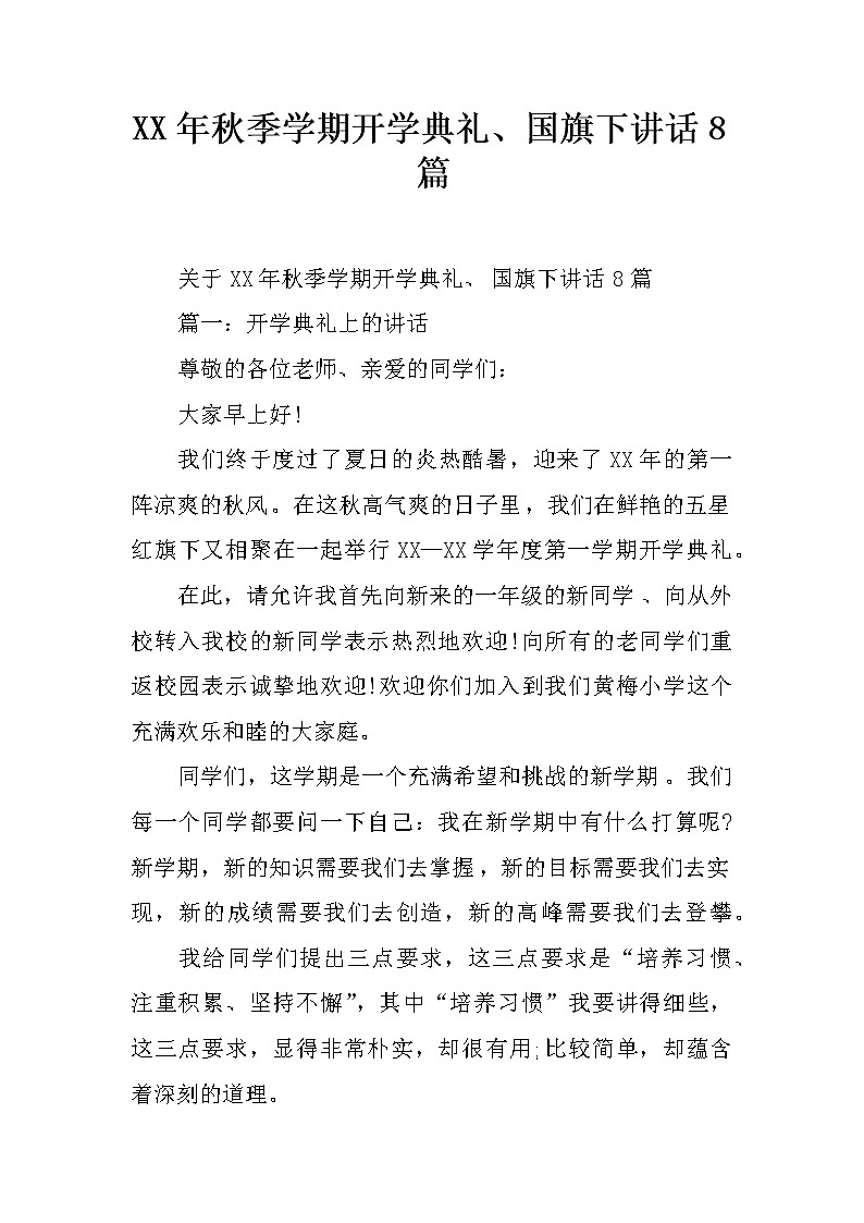 XX年秋季学期开学典礼、国旗下讲话8篇第1页