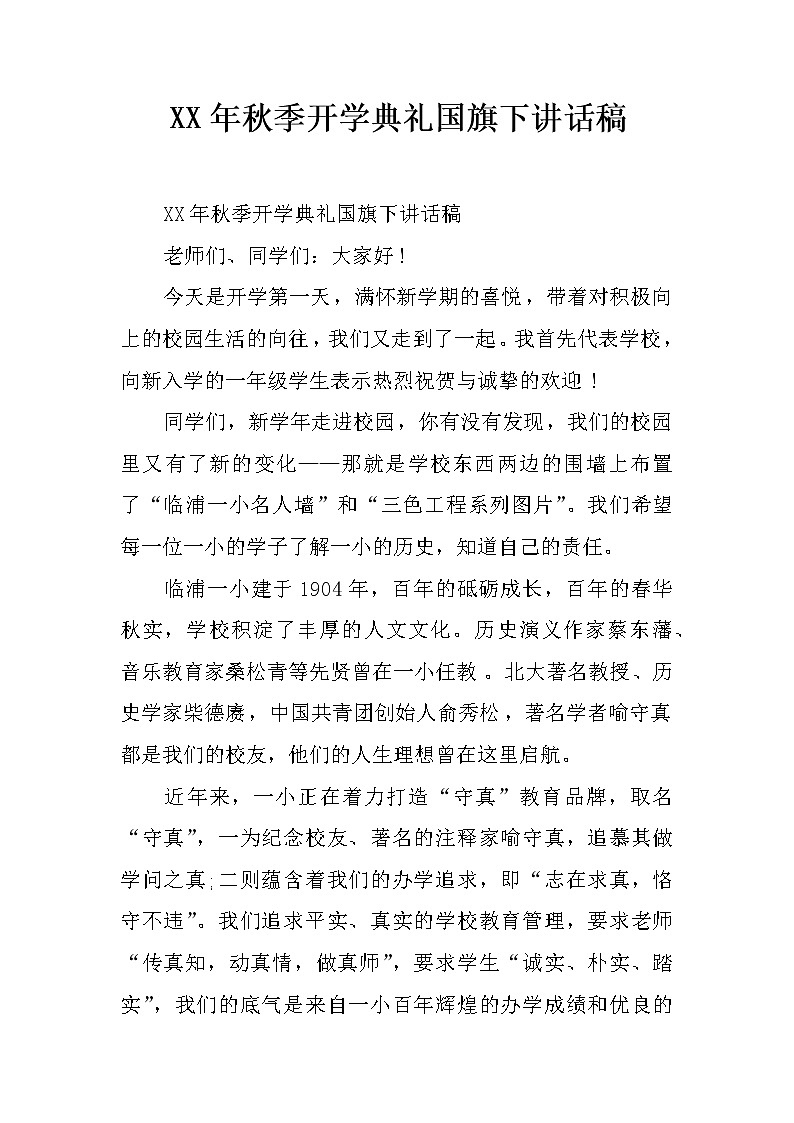XX年秋季开学典礼国旗下讲话稿第1页