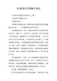 XX秋季开学国旗下讲话